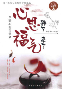 孙冬梅编著, 孙冬梅, editor, author, 孙冬梅编著, 孙冬梅 — 心思静了 福气来了 静心的智慧