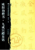 李放鸣主编 — 书法经典教程 欧阳询楷书 九成宫醴泉铭