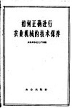 农垦部农业生产局编 — 如何正确进行农业机械的技术保养