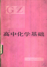 钟岱峰等编 — 高中化学基础