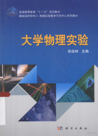 吴俊林主编；刘志存，朱志平，史智平等副主编, 主编吴俊林, 吴俊林, 吴俊林主编, 吴俊林 — 大学物理实验