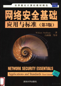 WILLIAM STALLINGS著 — 网络安全基础应用与标准 （第三版）