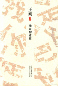 王朔编, 王朔, 1958-, 王朔著, 王朔 — 我是你爸爸