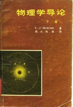 （美）比切（F.J.Bueche）著；殷大钧等译 — 物理学导论 下