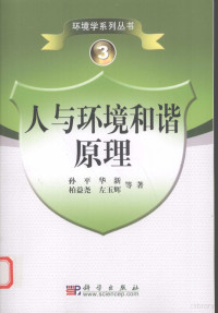 左玉辉著, 孙平 [and others] 著, 孙平 — 人与环境和谐原理