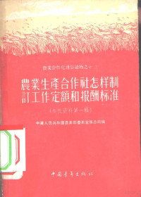 中华人民共和国农业部农业宣传总局编 — 参政资料 第1辑 农业生产合作社怎样制订工作定额和报酬标准