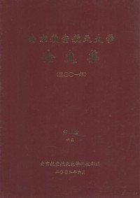 南京航空航天大学科技部编 — 南京航空航天大学论文集 2001年 第12册 6院