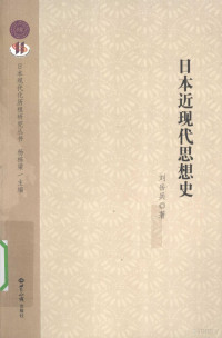 刘岳兵著（南开大学日本研究所）, Liu Yuebing zhu, 刘岳兵著, 刘岳兵, 刘, 岳兵 — 日本近现代思想史