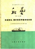 上海海运管理局业余大学编 — 船艺 第2分册 系留设备、操舵装置车钟和螺旋桨