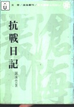 谢冰莹著 — 抗战日记