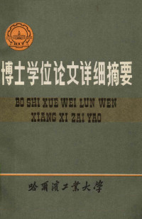 张式程 — 哈尔滨大学工学博士学位论文详细摘要 力学性能非对称焊接接头弹塑性断裂特征参量研究