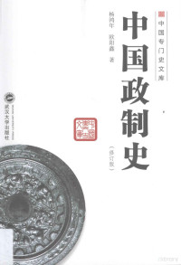 杨鸿年，欧阳鑫著, Yang Hongnian, Ouyang Xin zhu, 杨鸿年, 1912-, 楊鴻年 — 中国政治制度史