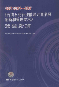 油气计量及分析方法专业标准化技术委员会组编 — GB/T 20901-2007《石油石化行业能源计量器具配备和管理要求》实施指南