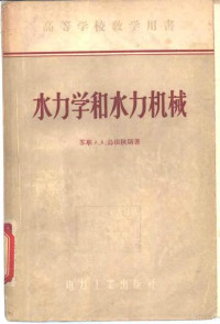 A.A.乌根秋斯编著；周鹏 盛敬超等译 — 高等学校教学用书 水力学和水力机械