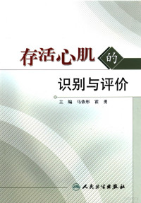 马依彤，霍勇主编, 马依彤, 霍勇主编, 马依彤, 霍勇, 主编马依彤, 霍勇, 马依彤, 霍勇 — 存活心肌的识别与评价