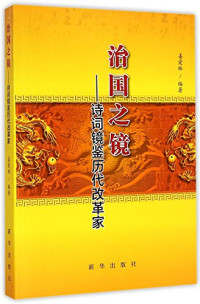 姜爱林编著, 姜爱林, 1964- author, 姜爱林编著, 姜爱林 — 治国之镜 诗词镜鉴历代改革家