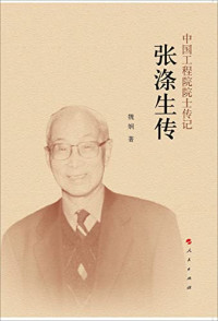 魏娴著, Wei Xian zhu — 张涤生传