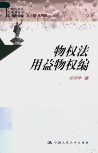 房绍坤著, Fang Shaokun zhu, 房绍坤著, 房绍坤 — 物权法用益物权编