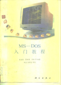 麦道格等编著, 麦道格等编著, 麦道格 — MS-DOS入门教程