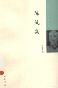 胡珠生编, 陈虬, 1851-1903, 胡珠生编, 胡珠生, 陳虯, 清 — 中国近代人物文集丛书 陈虬集