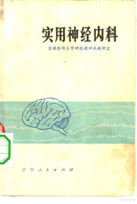 吉林医科大学，神经精神病教研室编 — 实用神经内科