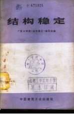 广东工学院《结构稳定》编写组编 — 结构稳定