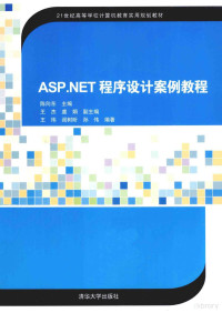 陈向东主编；王杰，虞娟副主编 — ASP.NET程序设计案例教程