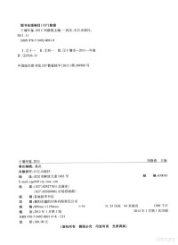 十堰市地方志编纂委员会办公室主编 — 十堰年鉴 2011 总第16卷