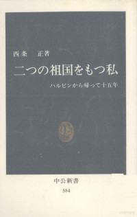 西条正 — 二つの祖国をもつ私