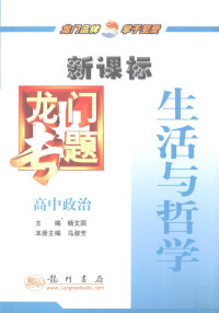 马淑芳本册主编；高艳霞，王淑美，马先春等编, 马淑芳本册主编, 马淑芳 — 龙门专题 新课标 高中政治 生活与哲学