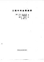 （美）富克斯（H.O.Fuchs），（美）斯蒂芬斯（R.I.Stephens）著；漆平生，徐桂琴译 — 工程中的金属疲劳