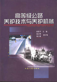 郭贵平主编, 郭贵平主编, 郭贵平 — 高等级公路养护技术与养护机械