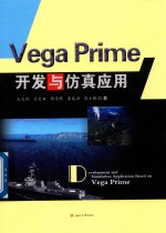 王文恽，王文双，侯学隆，李春洪，晋玉强著 — Vega Prime开发与仿真应用