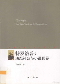 左晓岚编著, Xiaolan Zuo, 左晓岚著, 左晓岚 — 特罗洛普 动态社会与小说世界