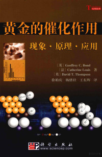 （英）Geoffrey C.Bond）等著，徐柏庆等译, (英)Geoffrey C. Bond, (法)Catherine Louis, (英)David T. Thompson)著 , 徐柏庆, 杨绪壮, 王东辉译, 邦德, 路易斯, 汤普森, 徐柏庆, 杨绪壮, 王东辉, 邦德 (Bond, Geoffrey C.) — 黄金的催化作用 现象·原理·应用