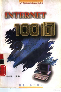 陈佳明编著, Jiaming Chen, 陈佳明编著, 陈佳明 — INTERNET100问