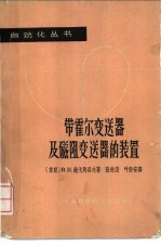 （苏）鲍戈马洛夫，В.Н.著；张先尧，叶新安译 — 带霍尔变送器及磁阻变送器的装置