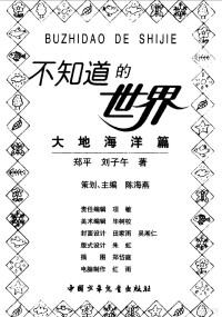 陈海燕主编；郑平，刘子午著, 陈海燕主编 , 郑平, 刘子午著, 陈海燕, 郑平, 刘子午, Ping Zheng, 鄭平 — 不知道的世界 大地海洋篇