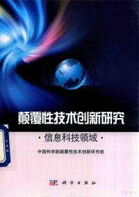 中国科学院颠覆性技术创新研究组编, 汪克强主编] , 中国科学院颠覆性技术创新研究组[编, 汪克强, 中国科学院颠覆性技术创新研究组 — 颠覆性技术创新研究 信息科技领域