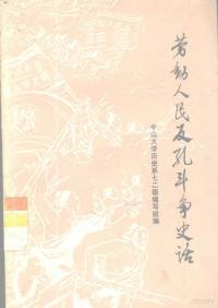 中山大学历史系七二级编写组编 — 劳动人民反孔斗争史话