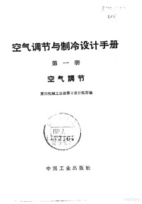 第四机械工业部第十设计院等编 — 空气调节与制冷设计手册 第1册 空气调节