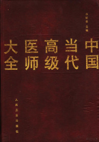 陈敏章主编, 陳敏章主編, 陳敏章, 陈敏章主编, 陈敏章 — 中国当代高级医师大全