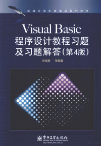 刘瑞新等编著, 刘瑞新等编著, 刘瑞新 — Visual Basic程序设计教程习题及习题解答 第4版