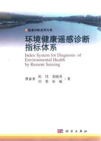 曹春香，陈伟，黄晓勇等著, 曹春香 (女) — 环境健康遥感诊断指标体系