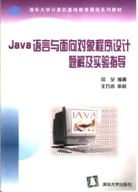 印旻编著 — Java语言与面向对象程序设计题解及实验指导