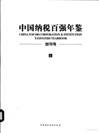 《中国纳税百强年鉴》编委会编, 李勇主编, 李勇, Yong Li — 中国纳税百强年鉴 上 创刊号