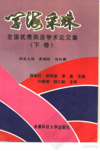 郑宗杜，郑声滔，李鲁主编 — 学海采珠 全国优秀英语学术论文集 下