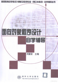 刘振安主编, 刘振安主编, 刘振安 — 面向对象程序设计自学辅导