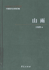 中国现代文学馆编 — 王统照代表作 山雨