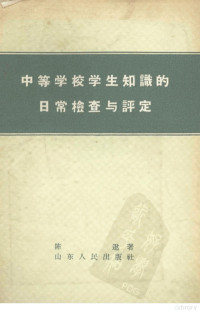 陈逖著 — 中等学校学生知识的日常检查与评定